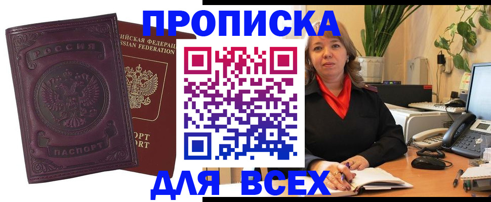 временная регистрация для всех в Никольске